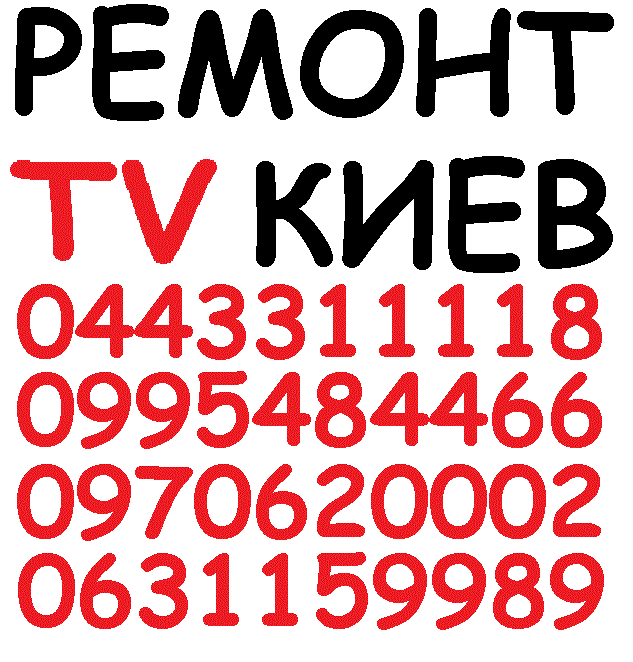 Телемастер Голосеевский р-н 3311118, 0970620002, 0631159989, 0995484466 align=